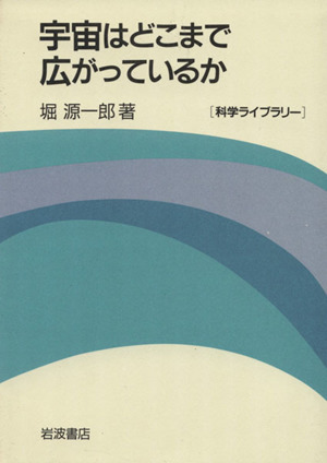 宇宙はどこまで広がっているか 科学ライブラリー