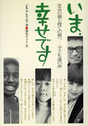 いま、幸せです 生みの親と育ての親へ 子ども達の声