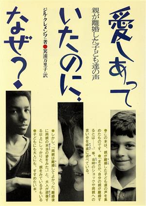 愛しあっていたのに、なぜ？ 親が離婚した子ども達の声