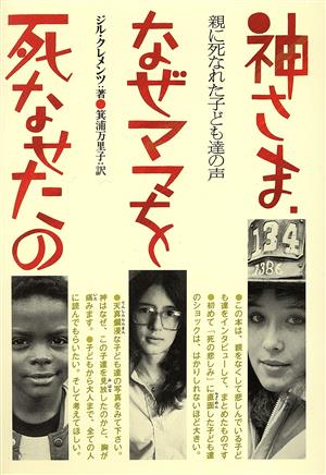 神さま、なぜママを死なせたの 親に死なれた子ども達の声