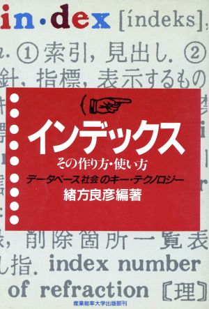 インデックス その作り方・使い方 データベース社会のキー・テクノロジー