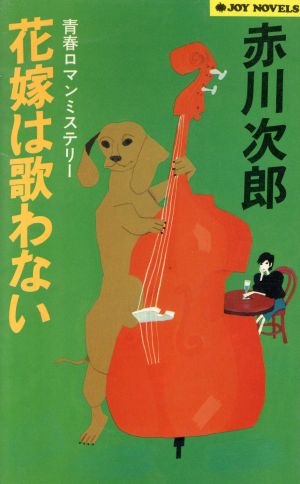 花嫁は歌わない 青春ロマンミステリー ジョイ・ノベルス