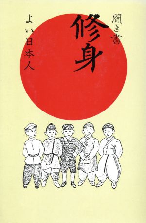 聞き書 修身 よい日本人