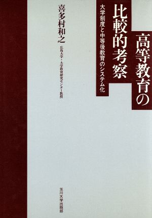 高等教育の比較的考察 大学制度と中等後教育のシステム化