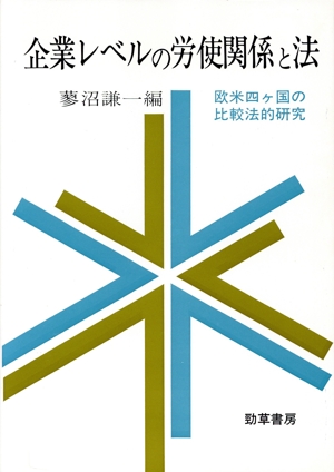 企業レベルの労使関係と法 欧米4ヶ国の比較法的研究