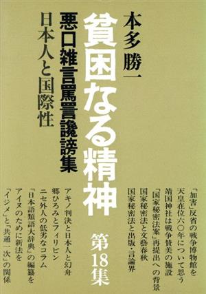 貧困なる精神(第18集) 悪口雑言罵詈讒謗集