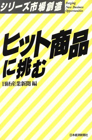 ヒット商品に挑む シリーズ市場創造