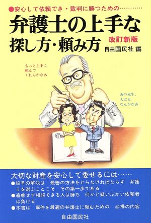 弁護士の上手な探し方・頼み方 安心して頼め・裁判に勝つための…