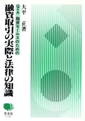 融資取引の実際と法律の知識 Q&A融資セールスのための