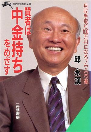 賢者は中金持ちをめざす 月収手取り100万円になるノウハウ集 知的生きかた文庫