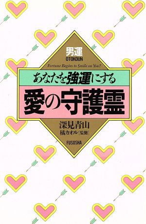 あなたを強運にする愛の守護霊 あなたを強運にする