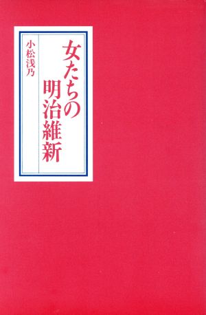 女たちの明治維新