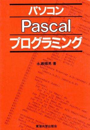 パソコンPascalプログラミング マイコン活用シリーズ