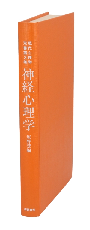 神経心理学 脳と心の接点 現代心理学双書第2巻