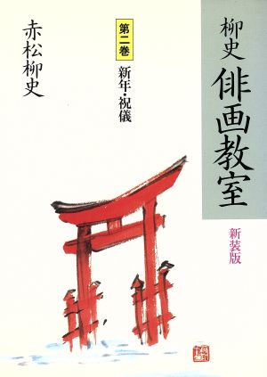 新年・祝儀(第2巻) 新年・祝儀 柳史 俳画教室第2巻