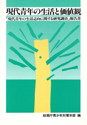 現代青年の生活と価値観 「現代青年の生活志向に関する研究調査」報告書