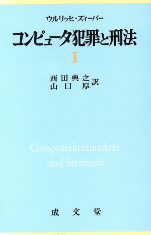 コンピュータ犯罪と刑法(1)