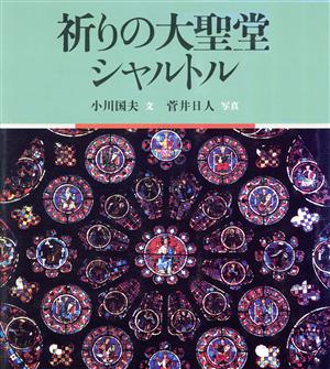 祈りの大聖堂シャルトル