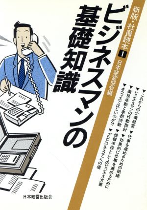 ビジネスマンの基礎知識(1987年度版) 新版 社員読本1