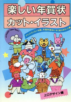 楽しい年賀状 カット・イラストプリントゴッコ・いも版・木版などの版下としてそのまま使えるカット付