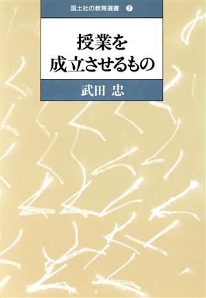 授業を成立させるもの 国土社の教育選書7