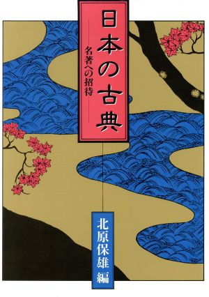 日本の古典 名著への招待