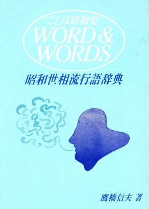 昭和世相流行語辞典ことば昭和史 WORD&WORDS