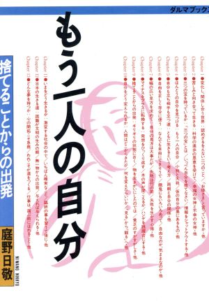 もう一人の自分 捨てることからの出発 ダルマブックス