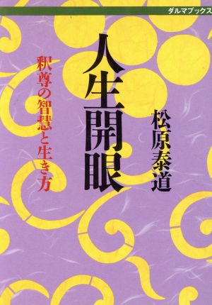 人生開眼 釈尊の智慧と生き方 ダルマブックス