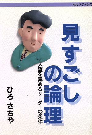 見すごしの論理 人望を集めるリーダーの条件 ダルマブックス