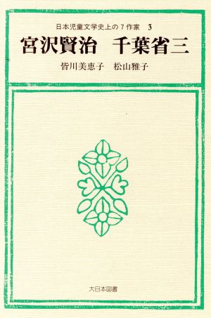 宮沢賢治・千葉省三(3) 宮沢賢治 叢書 児童文学への招待日本児童文学史上の7作家3