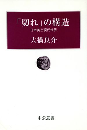 「切れ」の構造 日本美と現代世界 中公叢書