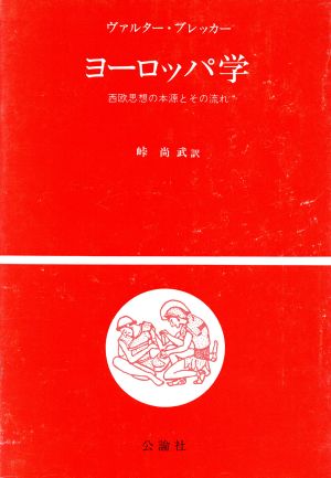 ヨーロッパ学 西欧思想の本源とその流れ 公論選書