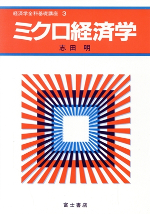 ミクロ経済学 経済学全科基礎講座3