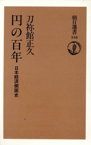 円の百年 日本経済側面史 朝日選書318