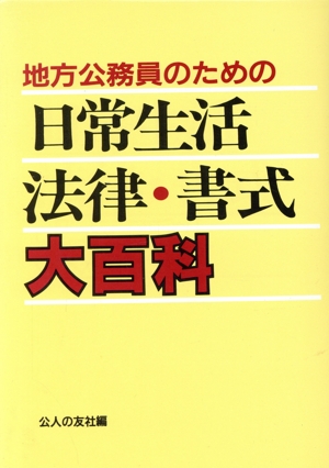 地方公務員のための日常生活法律・書式大百科