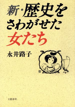 新・歴史をさわがせた女たち