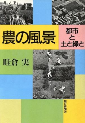 農の風景 都市と土と緑と