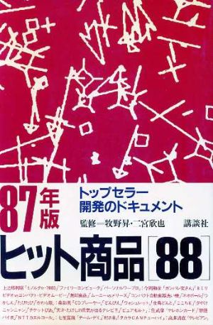 ヒット商品88(87年版)