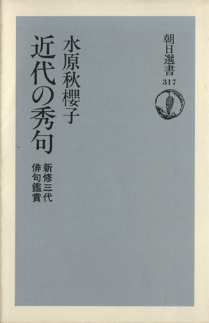 近代の秀句 新修三代俳句鑑賞 朝日選書317 中古本・書籍 | ブックオフ