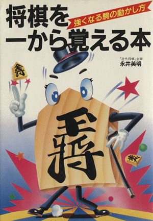 将棋を一から覚える本 強くなる駒の動かし方