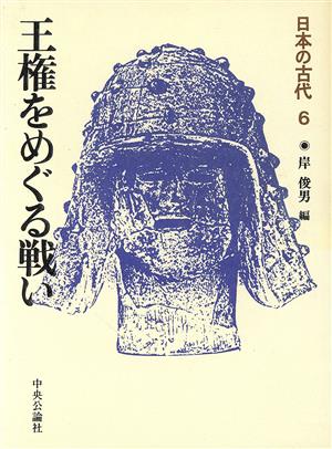 王権をめぐる戦い日本の古代6