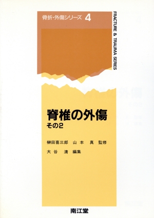 脊椎の外傷(その2) 骨折・外傷シリーズNo.4