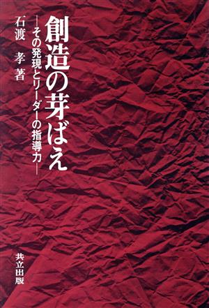 創造の芽ばえ その発現とリーダーの指導力