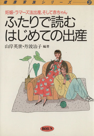 ふたりで読むはじめての出産 妊娠・ラマーズ法出産、そして赤ちゃん 健康家族シリーズ3