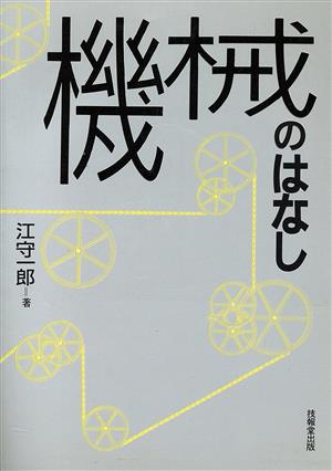 機械のはなし