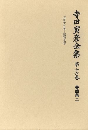 寺田寅彦全集 文学編(第16巻) 書簡集