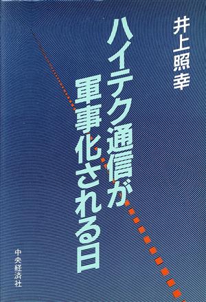 ハイテク通信が軍事化される日