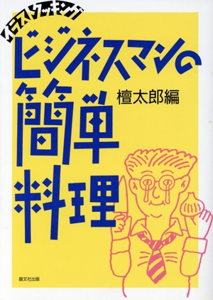 イラストクッキング ビジネスマンの簡単料理