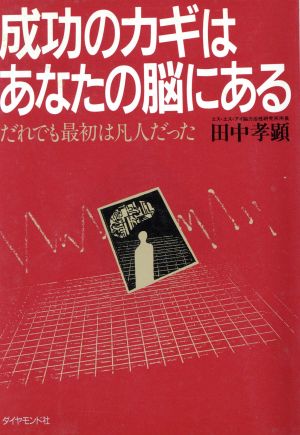 成功のカギはあなたの脳にある だれでも最初は凡人だった